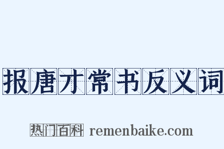报唐才常书反义词是什么意思的图片